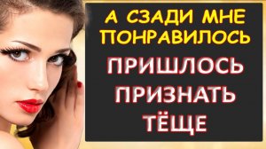 Порно - А сзади было чудно, призналась тёща...Интересные истории из жизни. Аудиорассказ