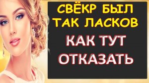 Порно - Ласковый свёкр...Интересные истории из жизни