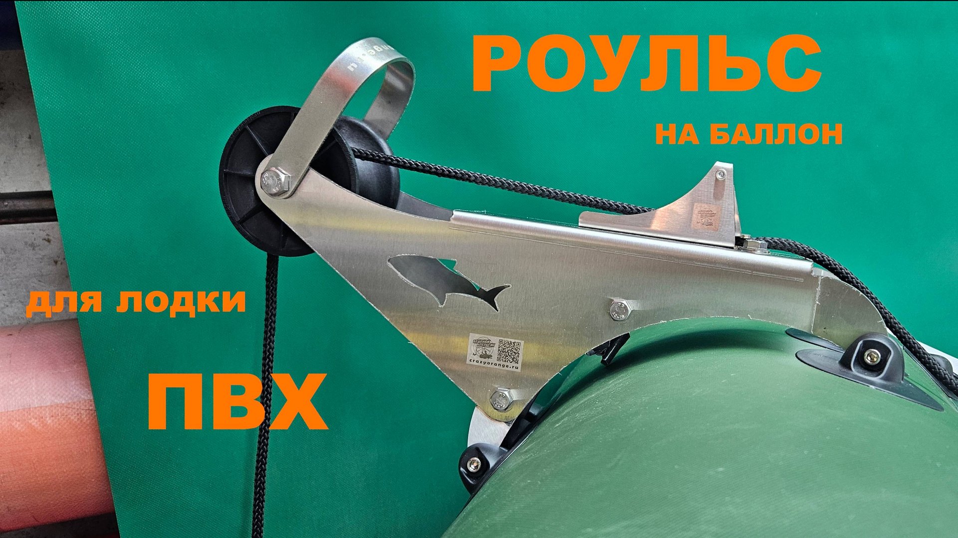 Роульс якорный для лодки ПВХ