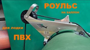 Роульс якорный для лодки ПВХ