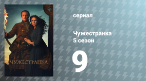 Чужестранка 5 сезон 9 серия «Чудовища и герои» (сериал, 2020)