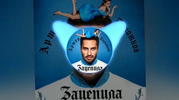 Артур Пирожков - Зацепила (BASS BOOSTED)