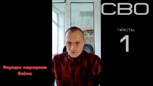 с1 внутри народная война 27.03.2022г СВО