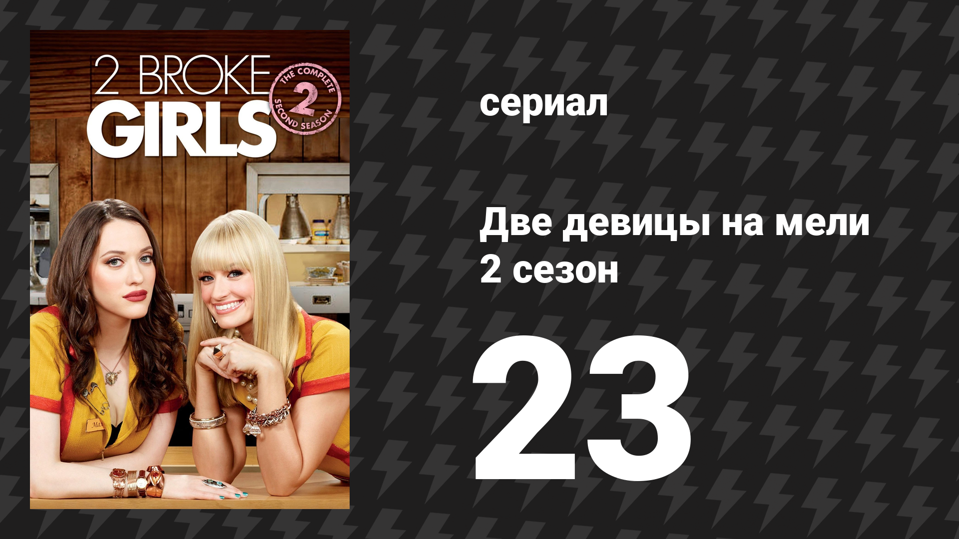 Две девицы на мели 2 сезон 23 серия «И кончик скольжения» (сериал, 2012)