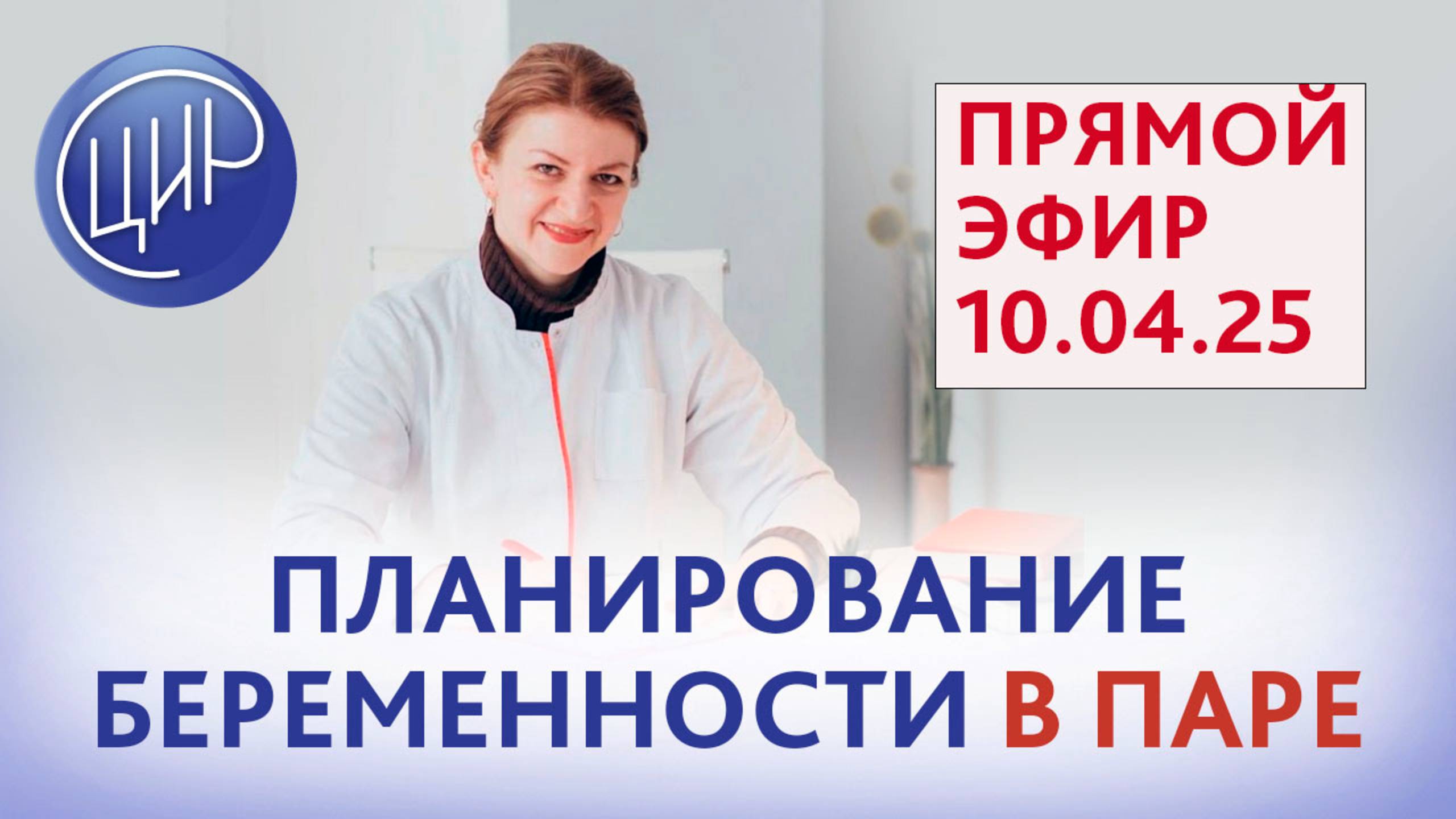 От анализов к колыбели: гармония планирования беременности для двоих. Прямой эфир с С.Н. Дементьевой