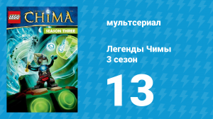 Легенды Чимы 3 сезон 13 серия «Искра надежды» (мультсериал, 2014)