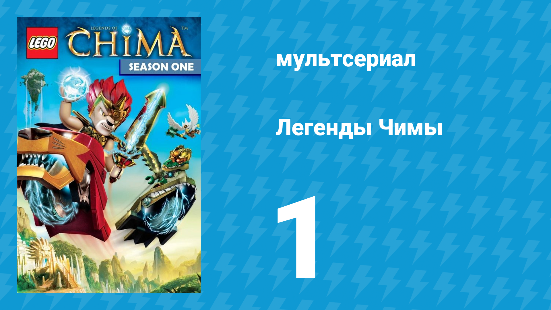Легенды Чимы 1 сезон 1 серия «Начало войны. Часть 1» (мультсериал, 2013) смотреть онлайн