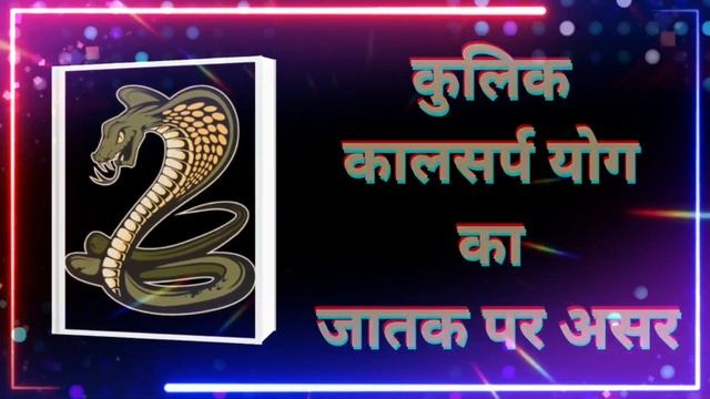 कुलिक कालसर्प योग क्या है? - Kulik Kaalasarp Yog Kya Hai? - What is Kulik Kalsarp Yoga? - A-5/80📚 смотреть онлайн