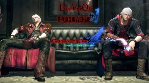 Дьявол Будет Рыдать 4 [Неро/Данте] (Серия 1) - Devil May Cry 4: Special Edition