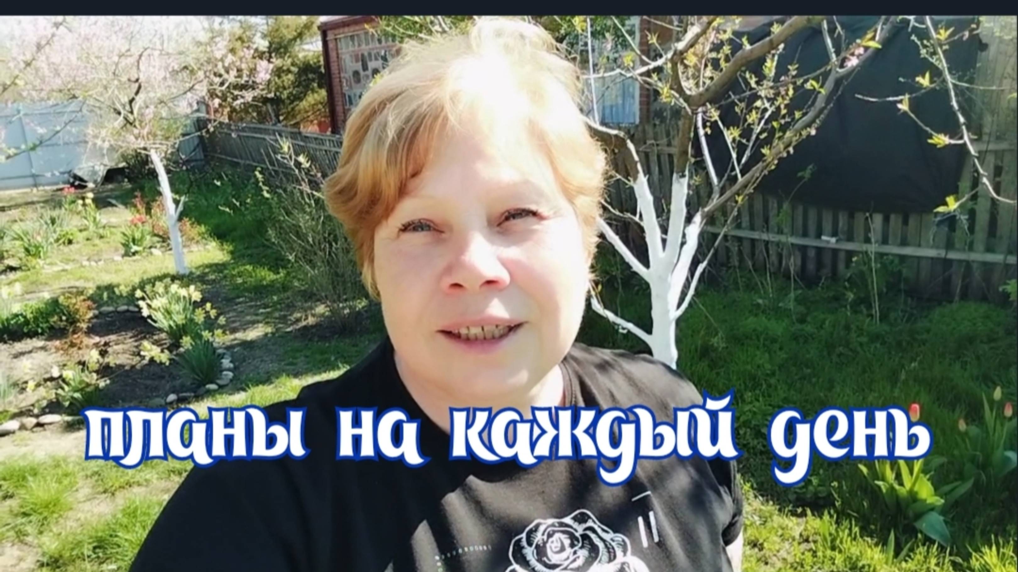 #1🌷14 апреля Проводила мужа/Планы на каждый день смотреть онлайн