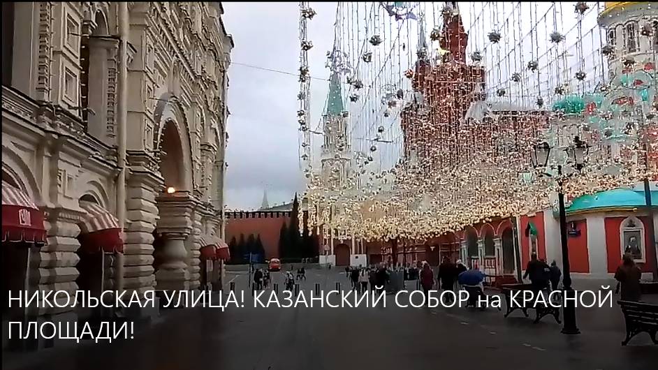НИКОЛЬСКАЯ ПЛАЗА! КАЗАНСКИЙ СОБОР на КРАСНОЙ ПЛОЩАДИ! смотреть онлайн