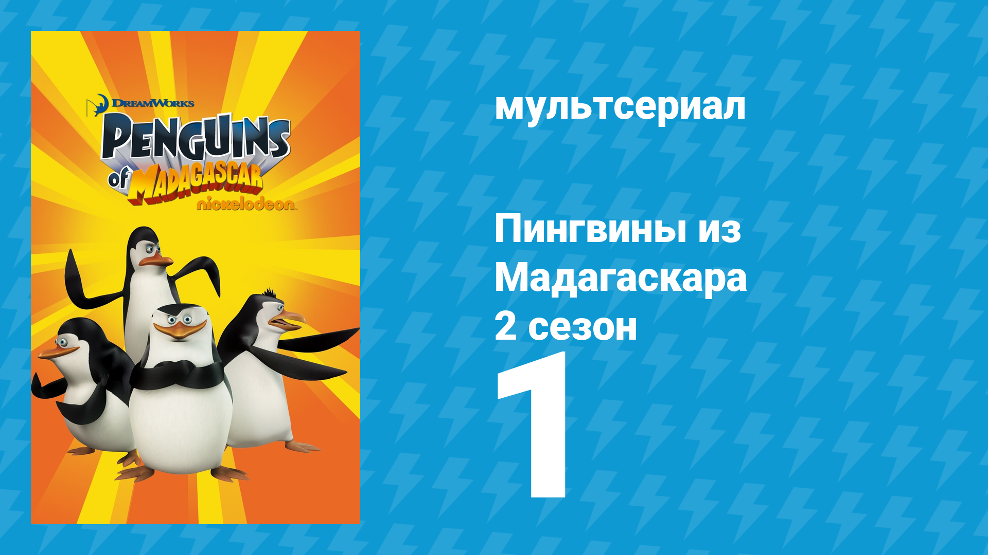 Пингвины из Мадагаскара 2 сезон 1 серия (мультсериал, 2010) смотреть онлайн