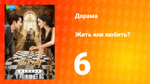 Жить или любить? 1 сезон 6 серия