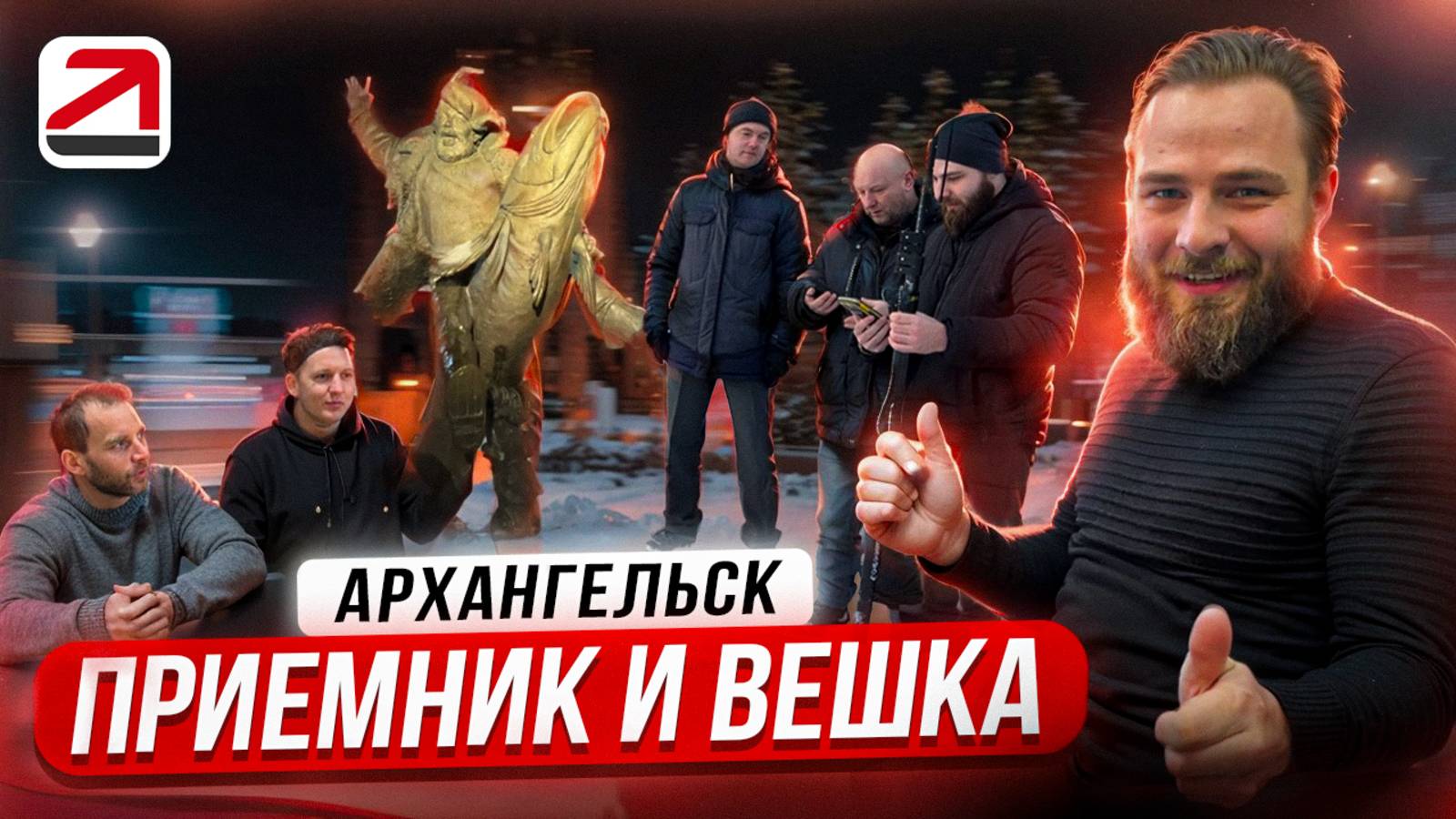 Приёмник и Вешка. Архангельск смотреть онлайн
