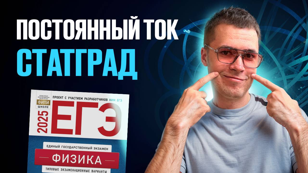 Разбор Задач СтатГрада по Постоянному Току. ЕГЭ 2025 смотреть онлайн