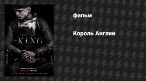 Король (фильм, 2019)