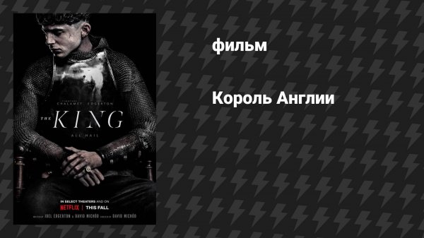Король (фильм, 2019)