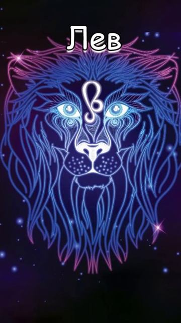 Гороскоп: Лев (13.08) #shorts #гороскоп