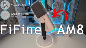 Очень актуальный микрофон FiFine AM8 | Сравнил с A6V и купил белый пантограф