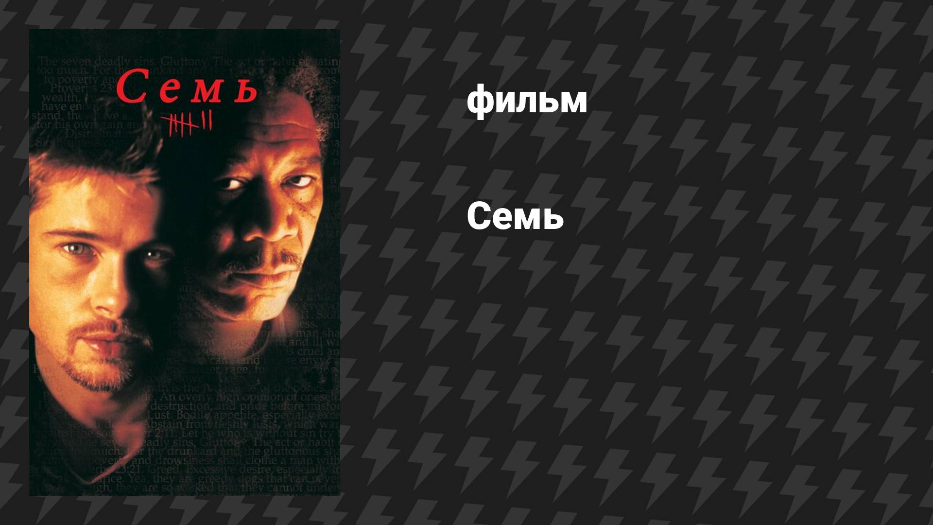 Семь (фильм, 1995) смотреть онлайн