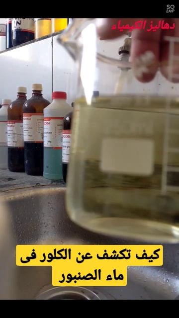 كيف تكشف عن الكلور في مياه الصنبور смотреть онлайн