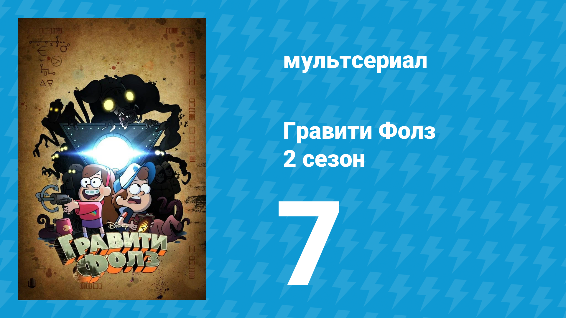 Гравити Фолз 2 сезон 7 серия «Общество слепого глаза» (мультсериал, 2012) смотреть онлайн