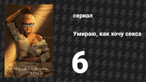 Умираю, как хочу секса 6 серия «Счастливых праздников» (сериал, 2025)
