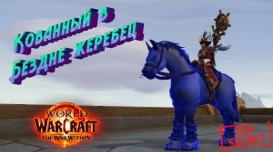 КОВАННЫЙ В БЕЗДНЕ ЖЕРЕБЕЦ - ПОДРОБНЫЙ ГАЙД НА СЕКРЕТНОГО МАУНТА В WORLD OF WARCRAFT В 11.1.5