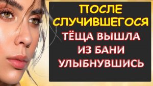 После случившегося тёща вышла из бани улыбнувшись...Интересные истории из жизни. Аудиорассказ