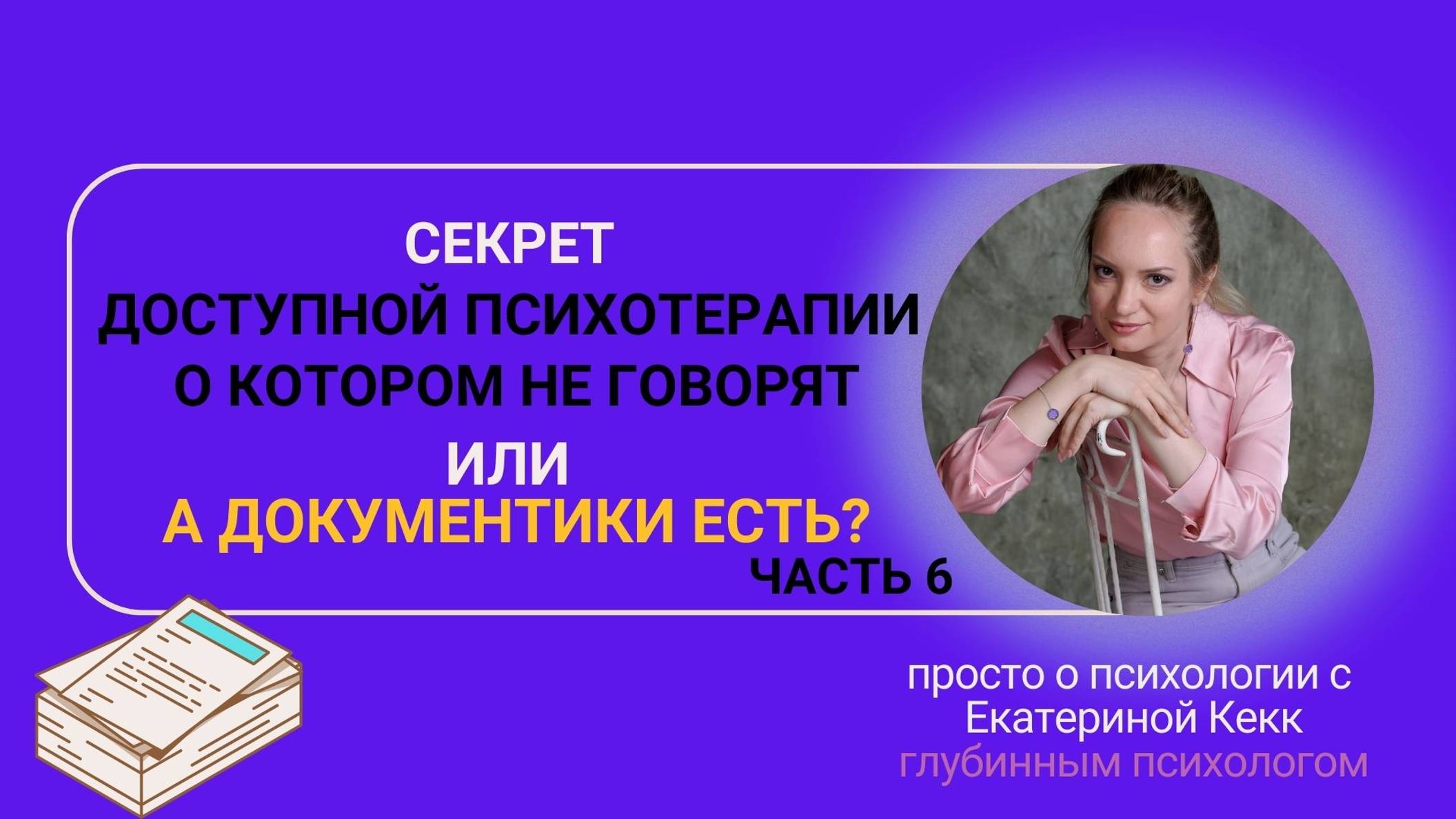 Секрет доступной психотерапии о котором не говорят!
