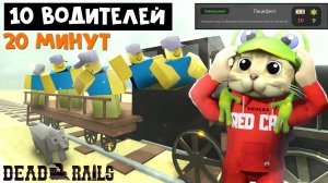 10 ВОДИТЕЛЕЙ, но без оружия (ПАЦИФИСТЫ) в Мертвые рельсы | Dead Rails roblox | СПИДРАН + Челлендж
