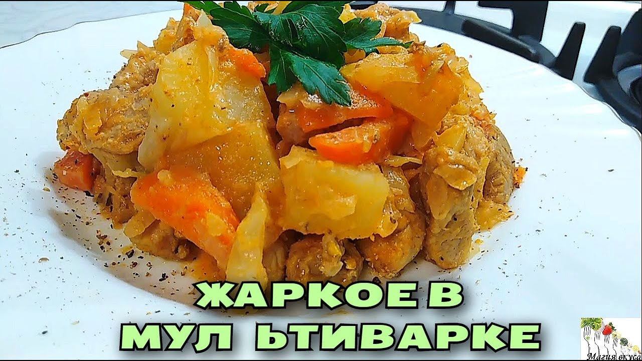 Любимое ЖАРКОЕ СО СМЕТАНОЙ, никогда не надоедает. Готовим в мультиварке / Магия вкуса смотреть онлайн