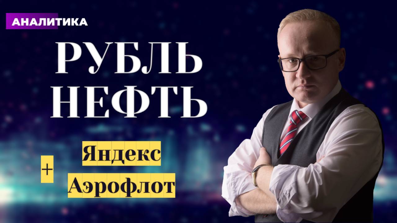 Курс рубля и рынок акций. Яндекс, Аэрофлот, Ростелеком смотреть онлайн
