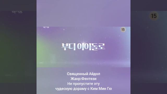 Священный Айдол с нашим обожаемым актёром Ким Мин Гю 