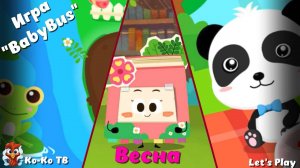 Игра "BabyBus. Весна". Детская познавательная игра. (бейбибас, панда Коко).