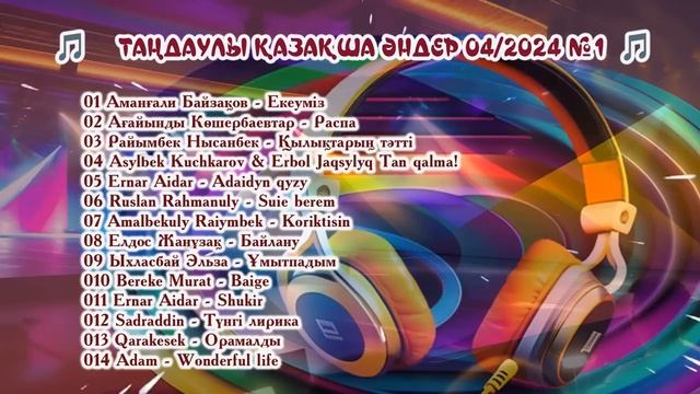 ТАҢДАУЛЫ ЖАҢА ҚАЗАҚША ӘНДЕР  04/2024 №1  ЖАНА ҚАЗАҚША АНДЕР #қазақшаәндер #хит2024 #жаңаәндер