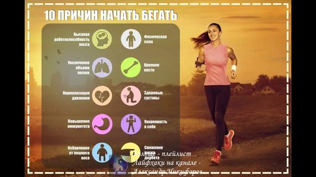 Лайфхак. 10 причин начать бегать смотреть онлайн