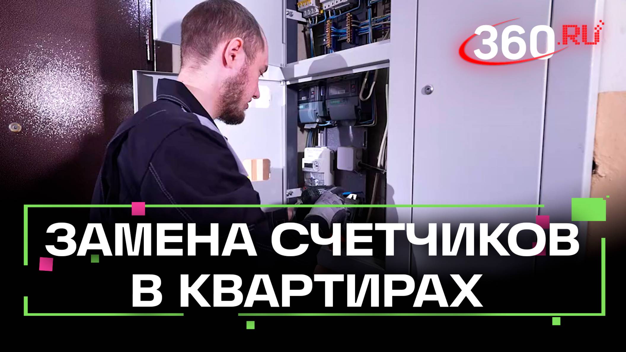 Как Мосэнергосбыт меняет приборы учёта электроэнергии смотреть онлайн