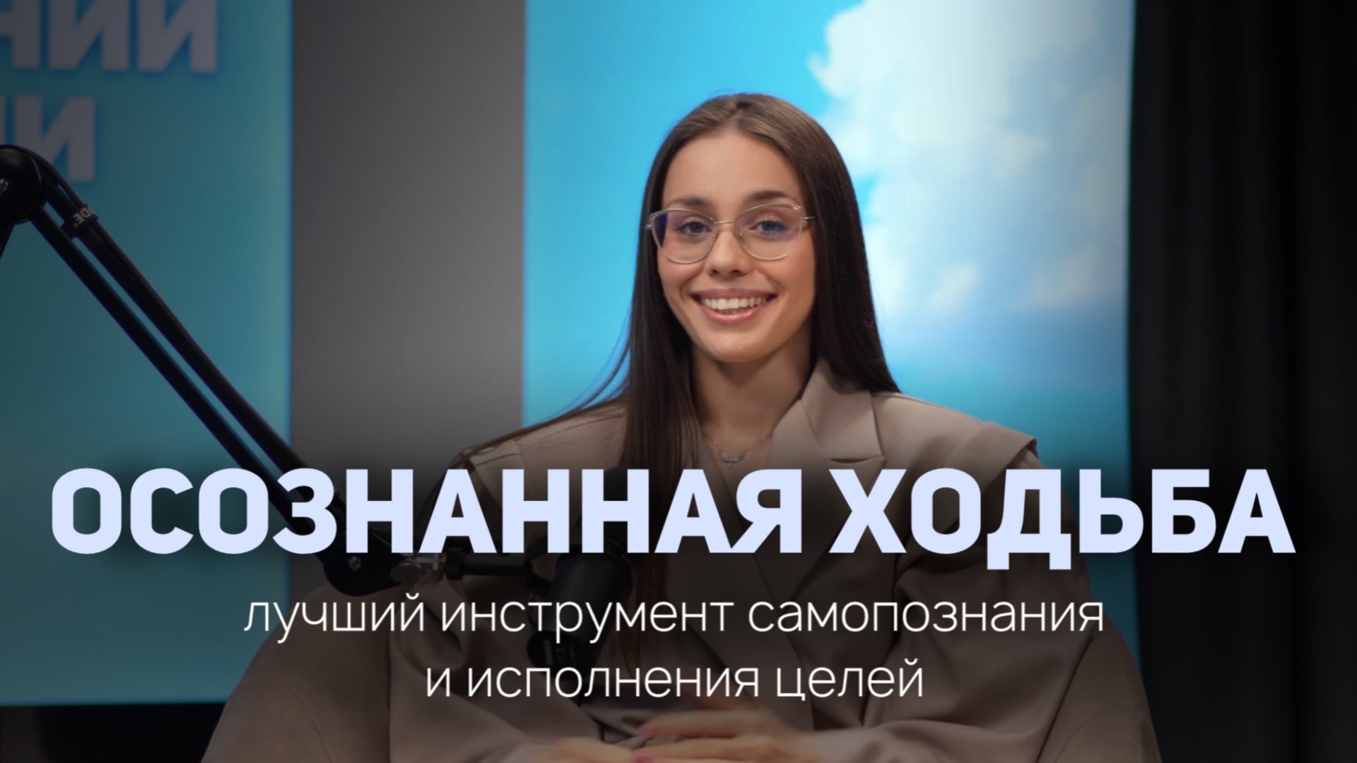 ПРОСТО ХОДИ И ИСПОЛНЯЙ МЕЧТЫ | осознанная ходьба смотреть онлайн