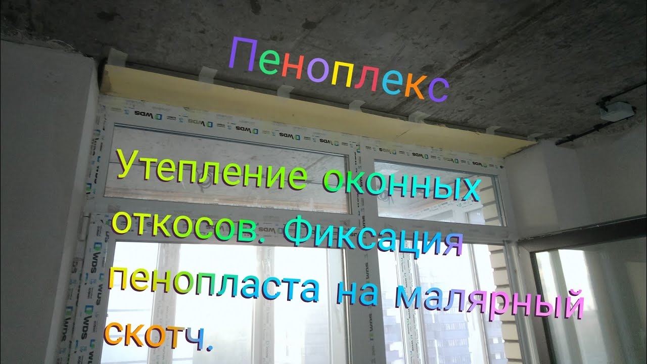 Утепление оконных откосов. Фиксация пеноплэкса на малярный скотч. смотреть онлайн
