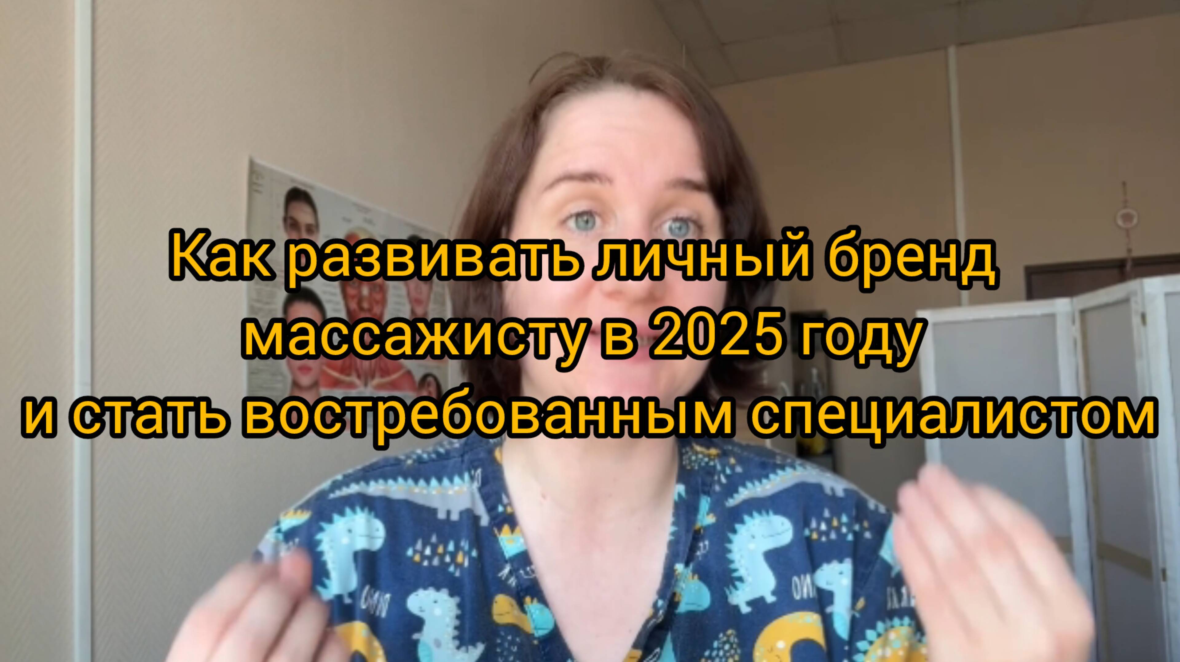 Как развивать личный бренд массажисту в 2025 году?