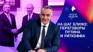 Встреча Путина и Уиткоффа / Предотвращен теракт / Первый сбитый F-16 ВСУ / 13.04.25