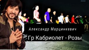 Александр Марцинкевич и Гр Кабриолет - Розы