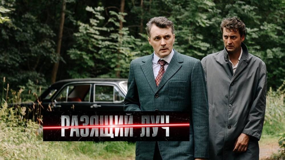 Разящий луч. Трейлер (2025) Про СССР. смотреть онлайн