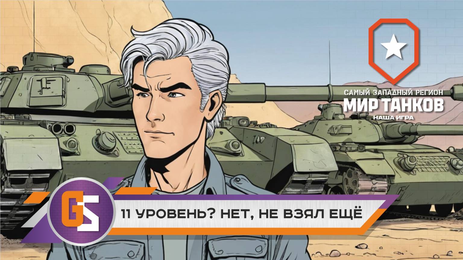 Мир танков! 11 уровень? Нет не взял ещё. смотреть онлайн