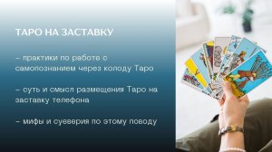 Таро на заставку телефона