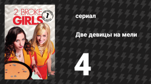 Две девицы на мели 1 сезон 4 серия «И проблемы богачей» (сериал, 2011)
