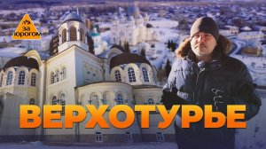 Верхотурье | За порогом