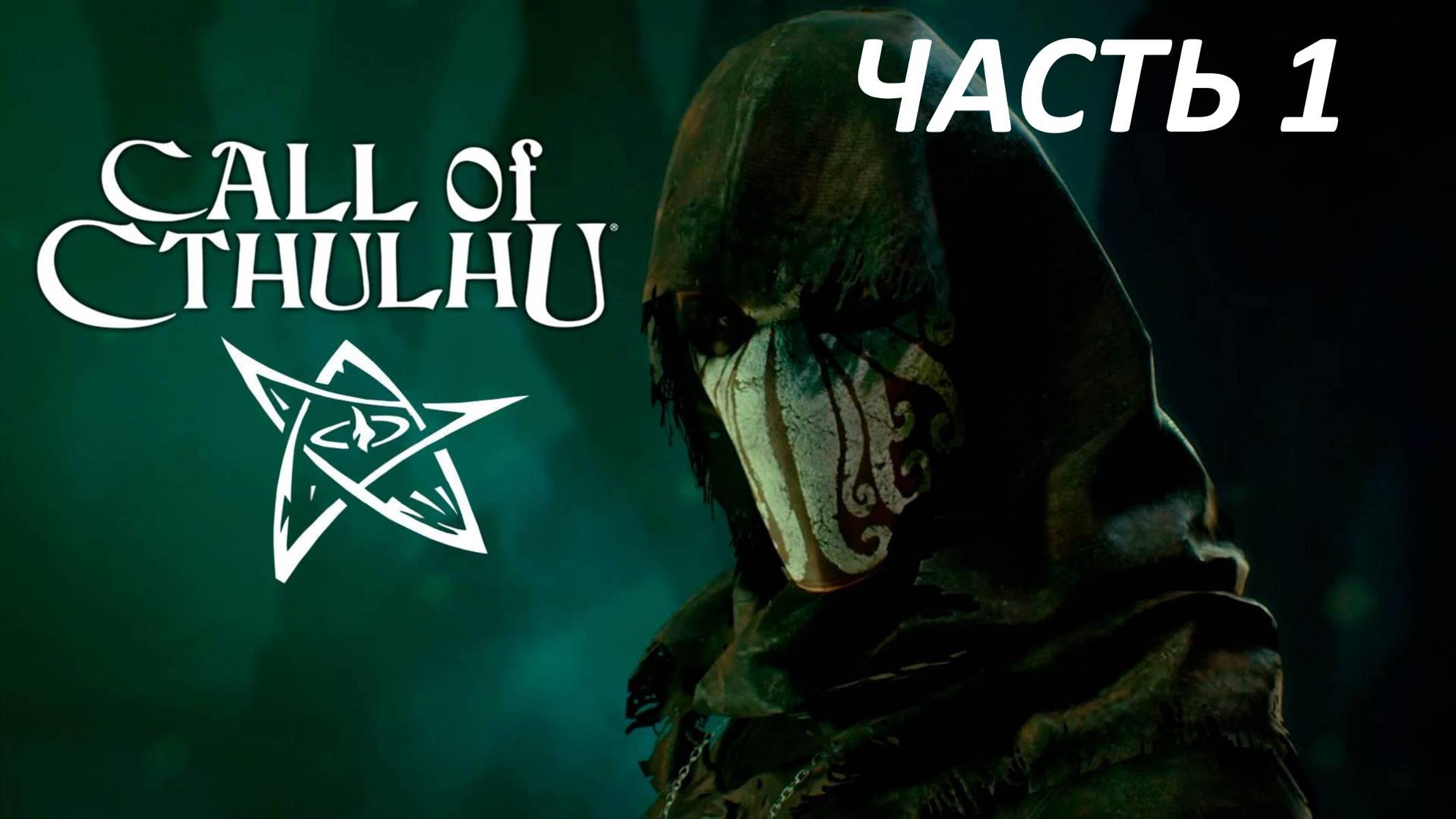 Call of Cthulhu Прохождение - Часть 1 - Детективное Агенство Пирса