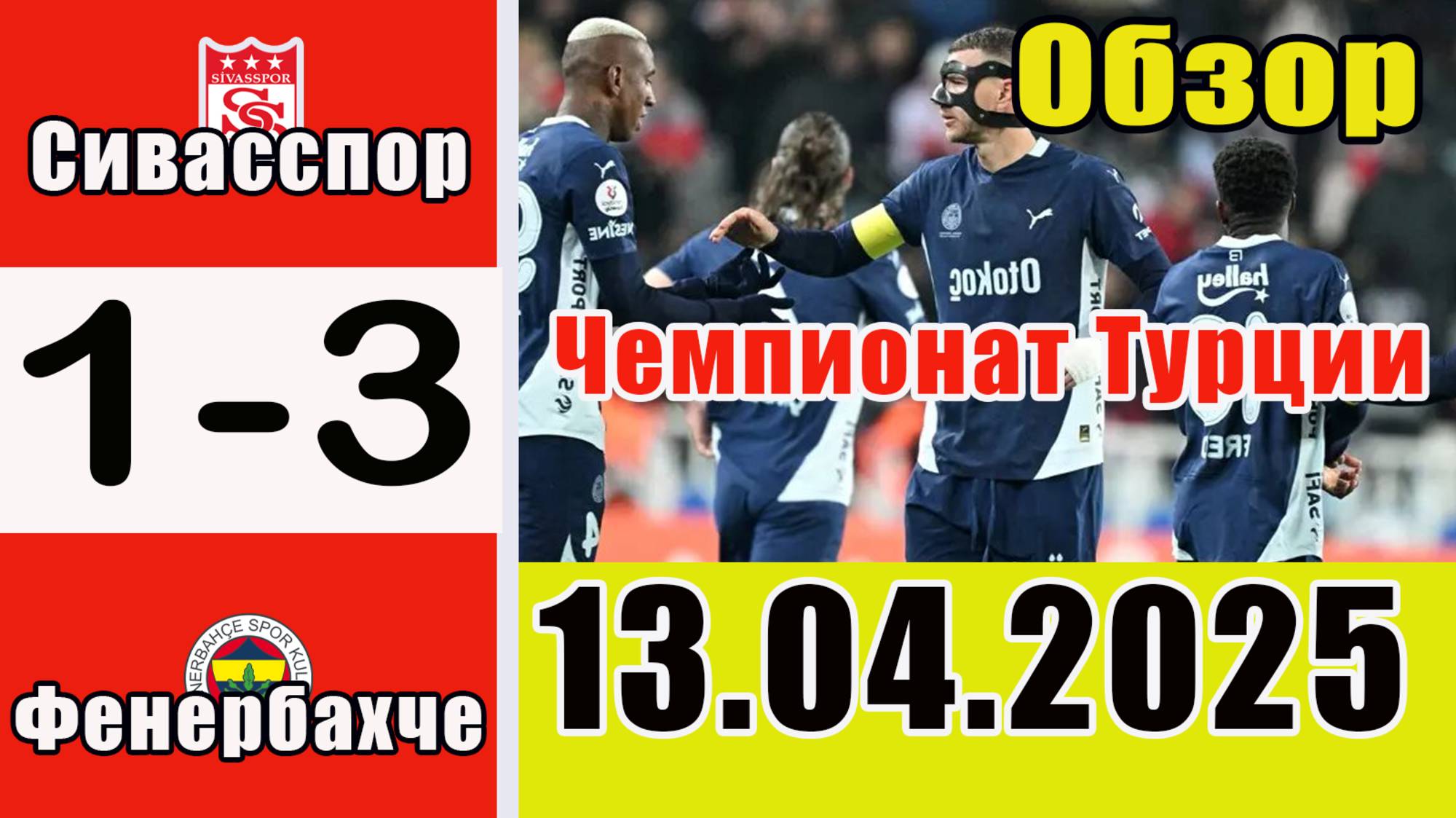 Сивасспор - Фенербахче. Обзор матча чемпионата Турции по футболу 13.04.2025.